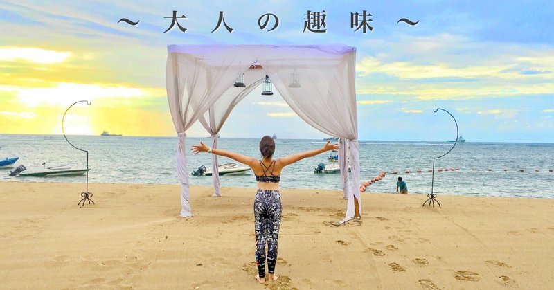 大人の趣味紹介 趣味がない人も手軽に始められるtop3 りかる 健康生活アドバイザー note