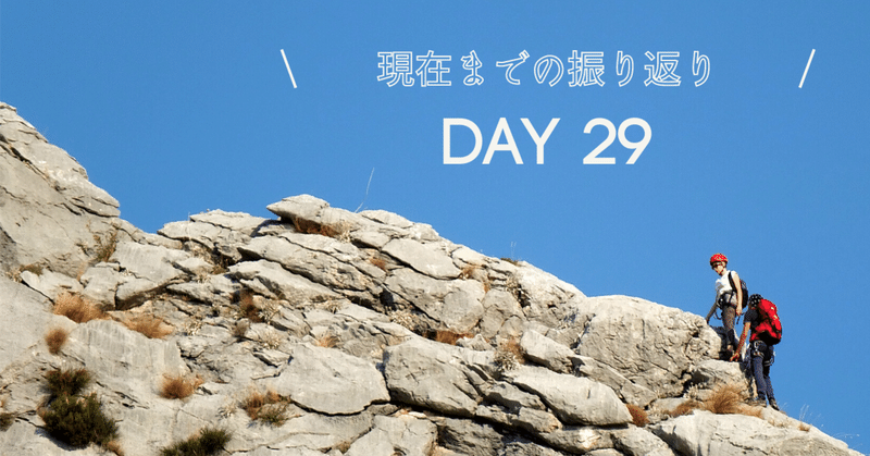 【day29】これまでの人生の振り返り〜社会人5年目⇨現在〜