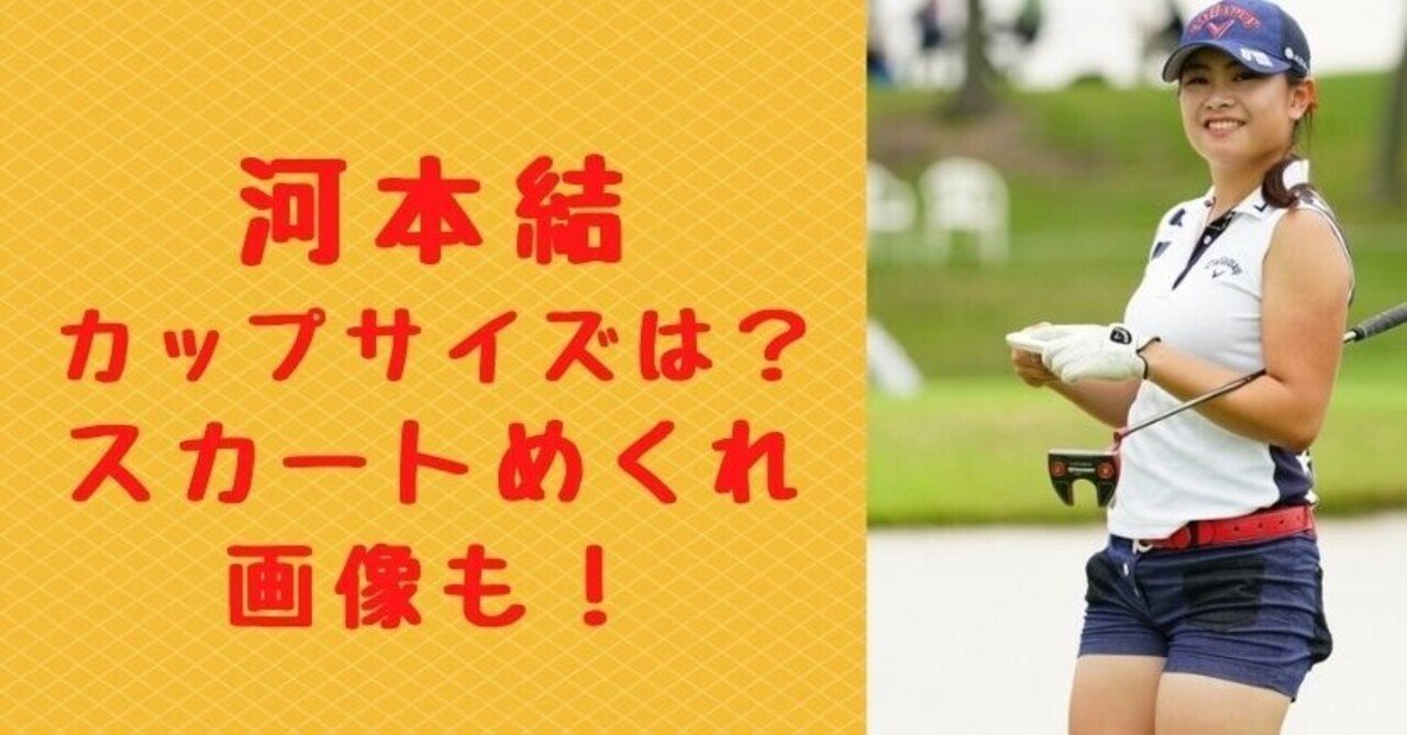 河本結 エロ 画像】河本結のカップやスリーサイズは？スカートめくれが色っぽい！｜Solomon News