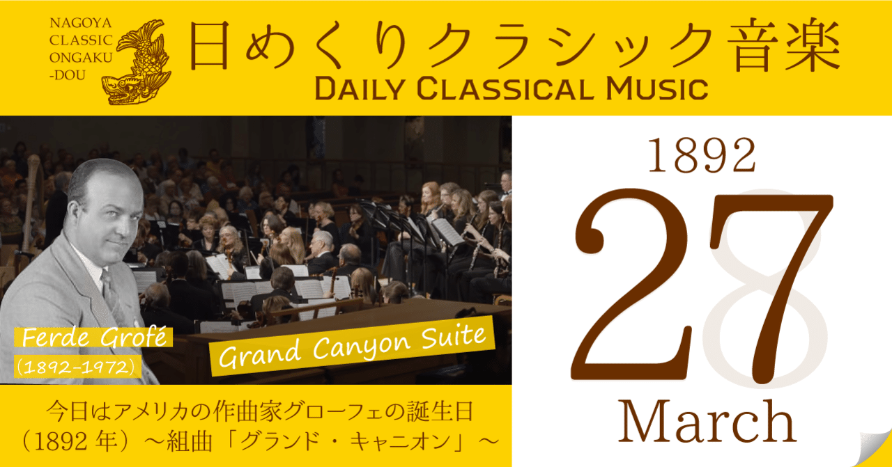 3 27 日めくりクラシック音楽 今日はアメリカの作曲家ファーディ グローフェの誕生日 12年 組曲 グランド キャニオン 名古屋クラシック音楽堂 Note