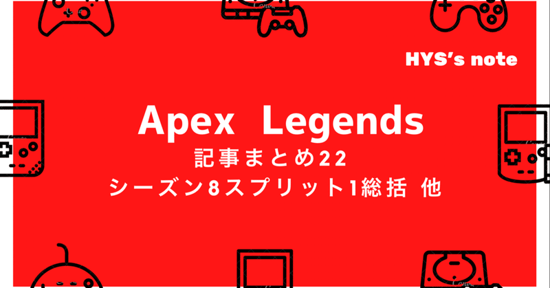 Apex Legends 記事まとめ22 【シーズン8スプリット1総括&スプリット2開幕！！ 他】