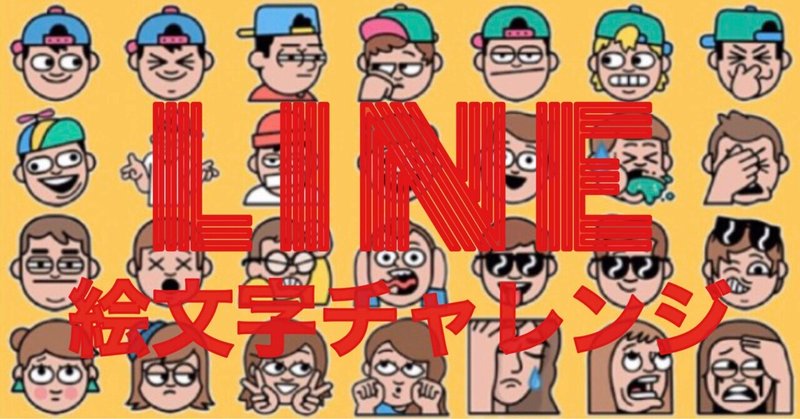 Line絵文字チャレンジ の新着タグ記事一覧 Note つくる つながる とどける