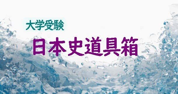 大学受験 日本史道具箱｜野島博之｜note