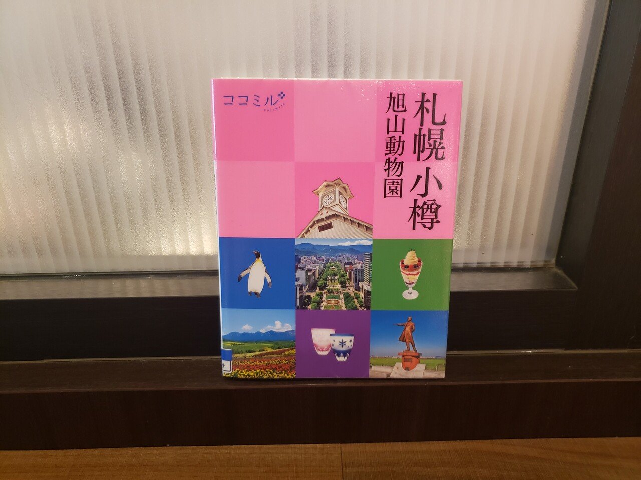 ここ1 2ヶ月間 私が住んでいる県では 大きな地震が頻発したり コロナの緊急事態宣言が出たりと落ち着かない 何となく現実逃避がてら札幌の旅行 ガイドを見ていたら 旅行気分になれる本 の紹介文を書こう と思 すずき ちえ 東北暮らしの週末ライター Note ここ1 2ヶ月間 私が住んでいる県では 大きな地震が頻発したり コロナの緊急事態宣言が出たりと落ち着かない 何となく現実逃避がてら札幌の旅行 ガイドを見ていたら 旅行気分になれる本 の紹介文を書こう と思 すずき ちえ 東北暮らしの週末ライター Note