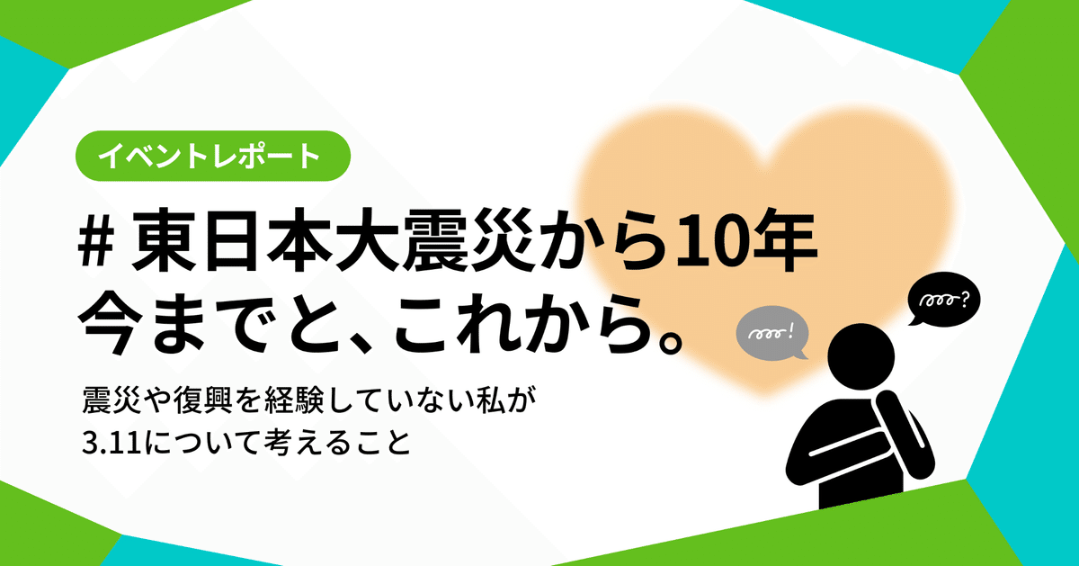 東日本大震災から10年今までと、これから。震災や復興を経験し