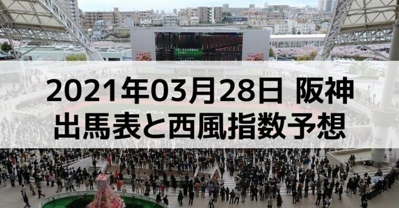 [競馬]2021年03月28日阪神開催全レース予想出馬表