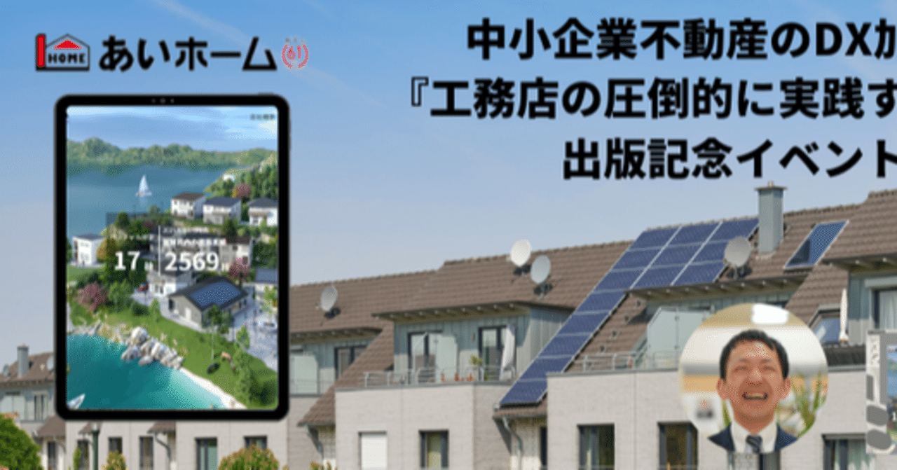 Bubbleで1ヶ月で構築し、あの大企業とコラボ!株式会社あいホーム「バーチャル展示場」は、こうして作られた!|Apoto | Syuntaro Kane