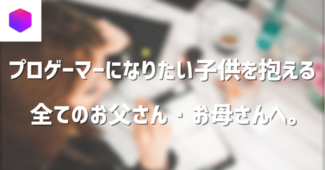 Eスポーツは不登校の学生を生み出してしまっているのか ゲームと学校について Volboxが思うこと Volbox Media Volbox ボルボックス Note Eスポーツは不登校の学生を生み出してしまっているのか ゲームと学校について Volboxが思うこと Volbox Media Volbox ボルボックス Note