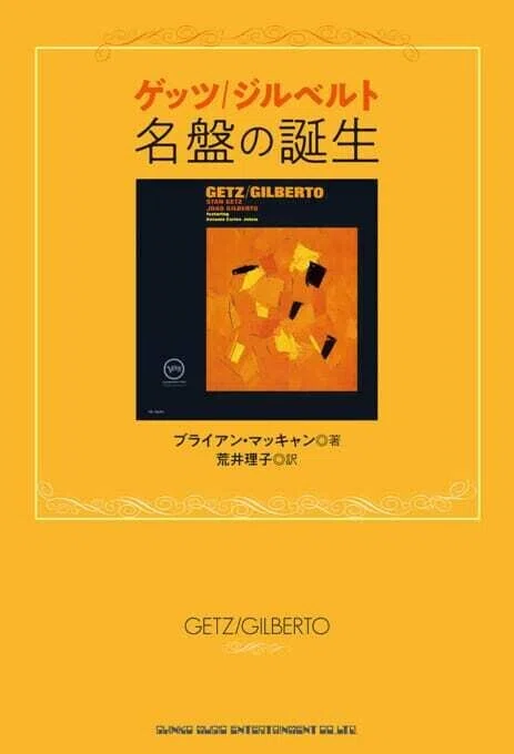 ジョアン・ジルベルトガイド㉖ / ゲッツ/ジルベルト 名盤の誕生｜marr