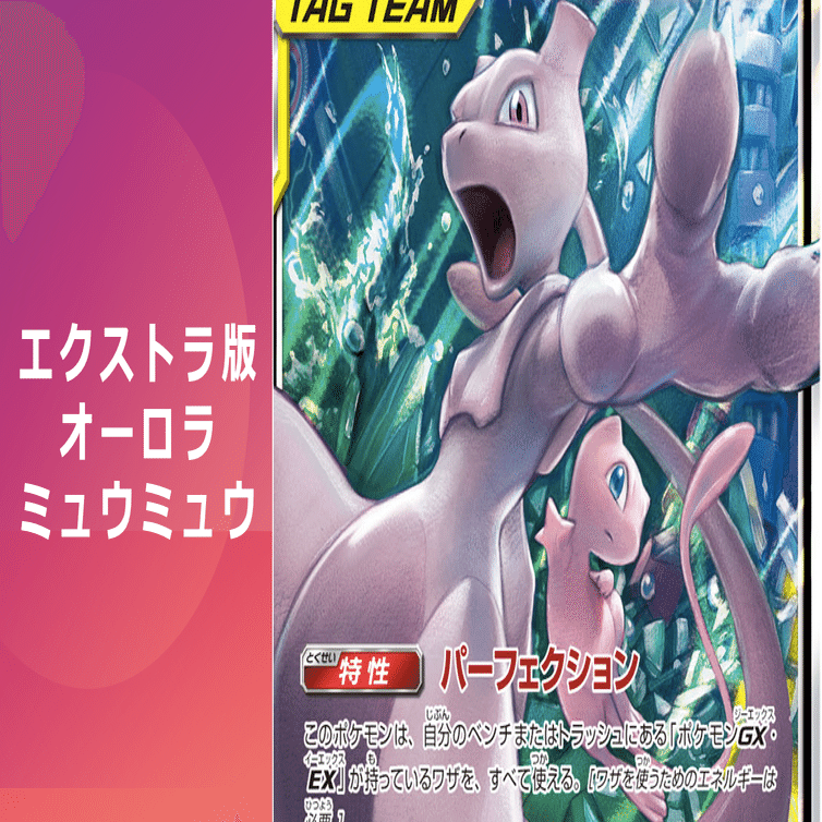 エクストラ】虹ミュウでMake me Happy！（オーロラパーフェクション