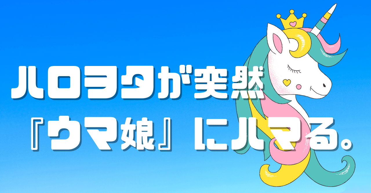 ハロヲタが突然 ウマ娘 にハマる 円衣めがね Note