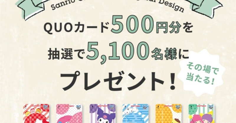 サンリオキャラクターオリジナルデザインquoカードプレゼント 当選 Ateko あて子 Note