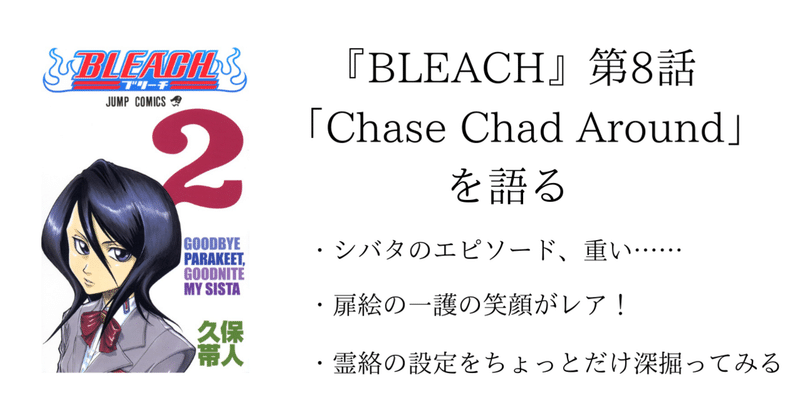 第8話 Bleach 全話を1話ずつ語る 沢 Note