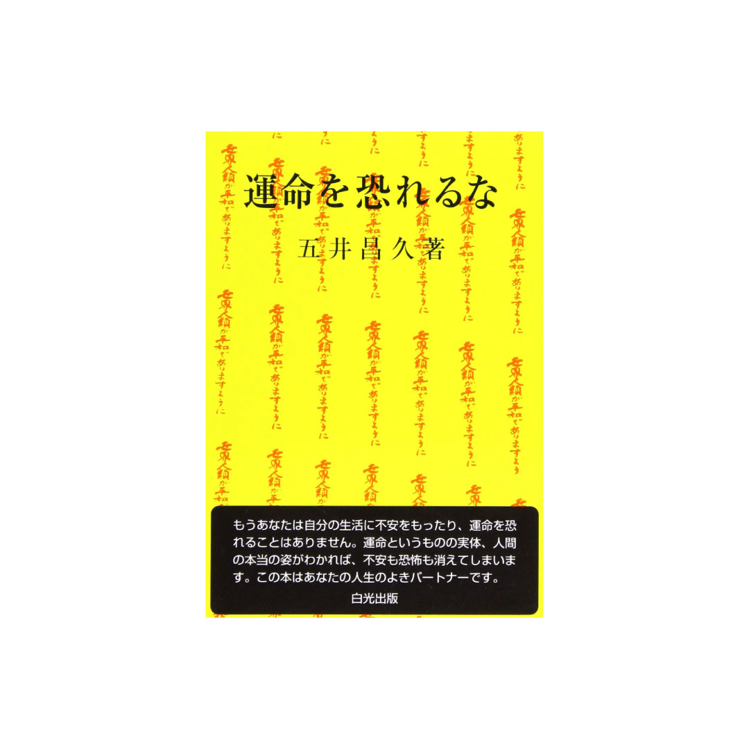 五井先生の言葉 世界人類が平和でありますように Note