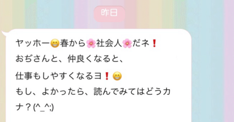 新社会人が最速でおじさんと仲良くなる方法 あおたん note
