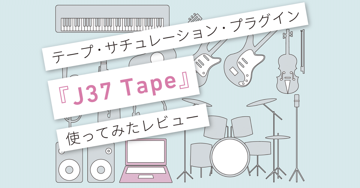 J37 Tape』レビュー 〜テープ・サチュレーションを味わいたい