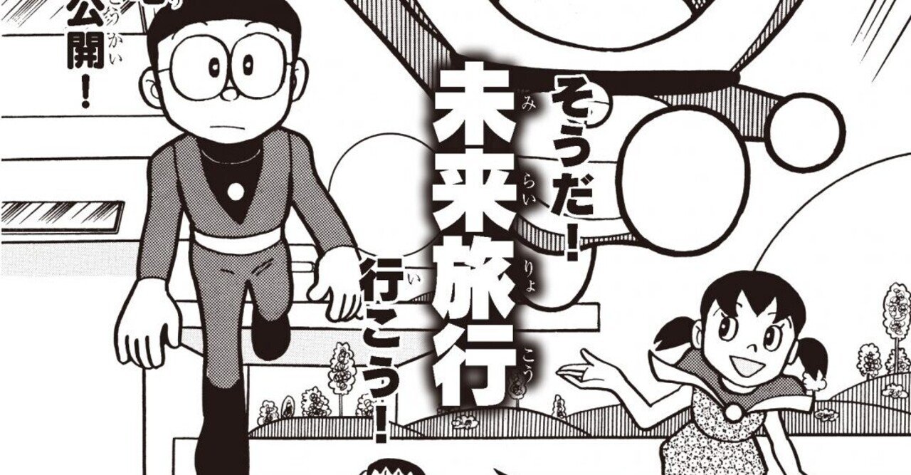 謎だらけ 未来の町にただひとり を徹底考察 考察ドラえもん 藤子ｆノート Note