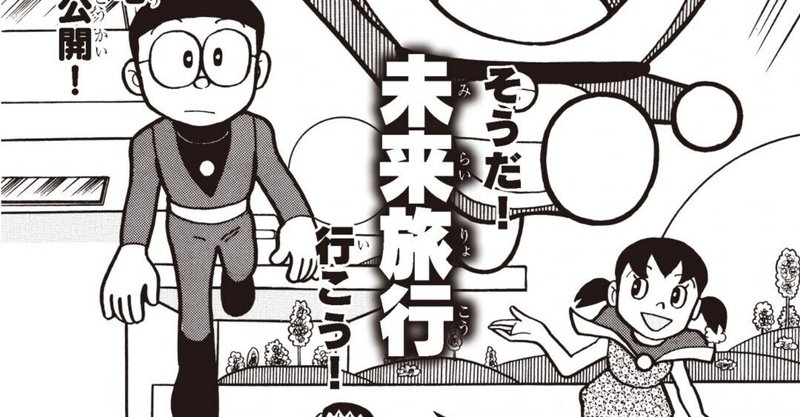 謎だらけ 未来の町にただひとり を徹底考察 考察ドラえもん 藤子ｆノート Note