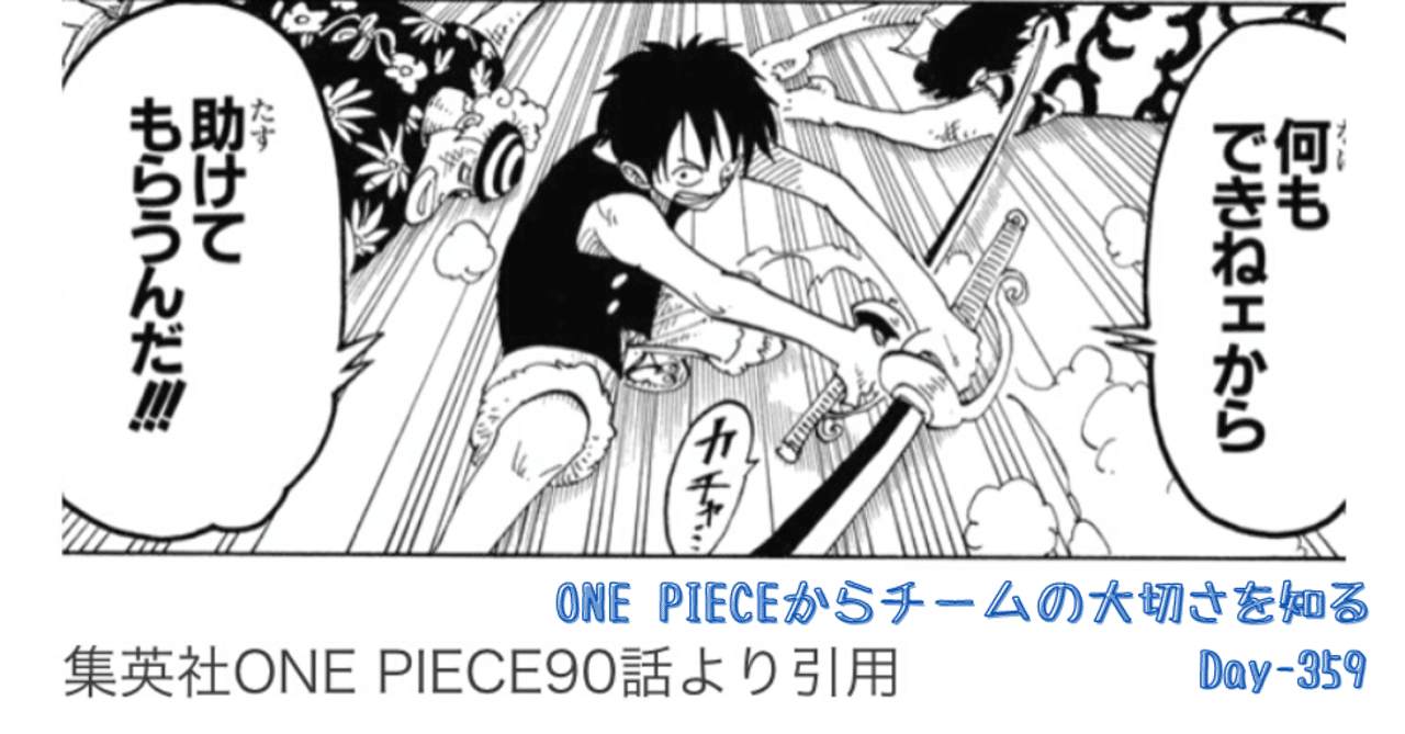 One Pieceからチームの大切さを知る Day 359 野村尚史 人事 キャリコン アンガーマネジメント 一児のパパ Note