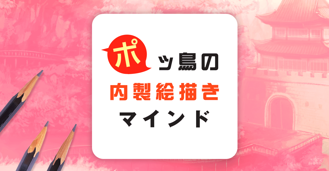イラストレーターが務めるなら大企業 小企業 それぞれのメリット デメリット ポッ鳥 ゲームキャラクターデザイナー でも何でも描きます Note イラストレーターが務めるなら大企業 小企業 それぞれのメリット デメリット ポッ鳥 ゲームキャラクターデザイナー でも何でも描きます Note