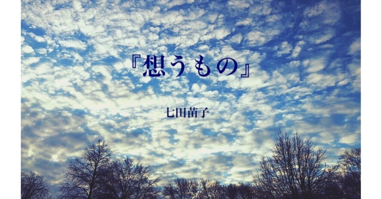 小説 想うもの ００６ 七田苗子 Note