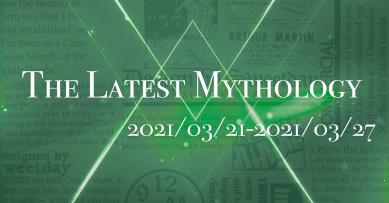 The Latest Mythology -vol.65-（note神話部週報）