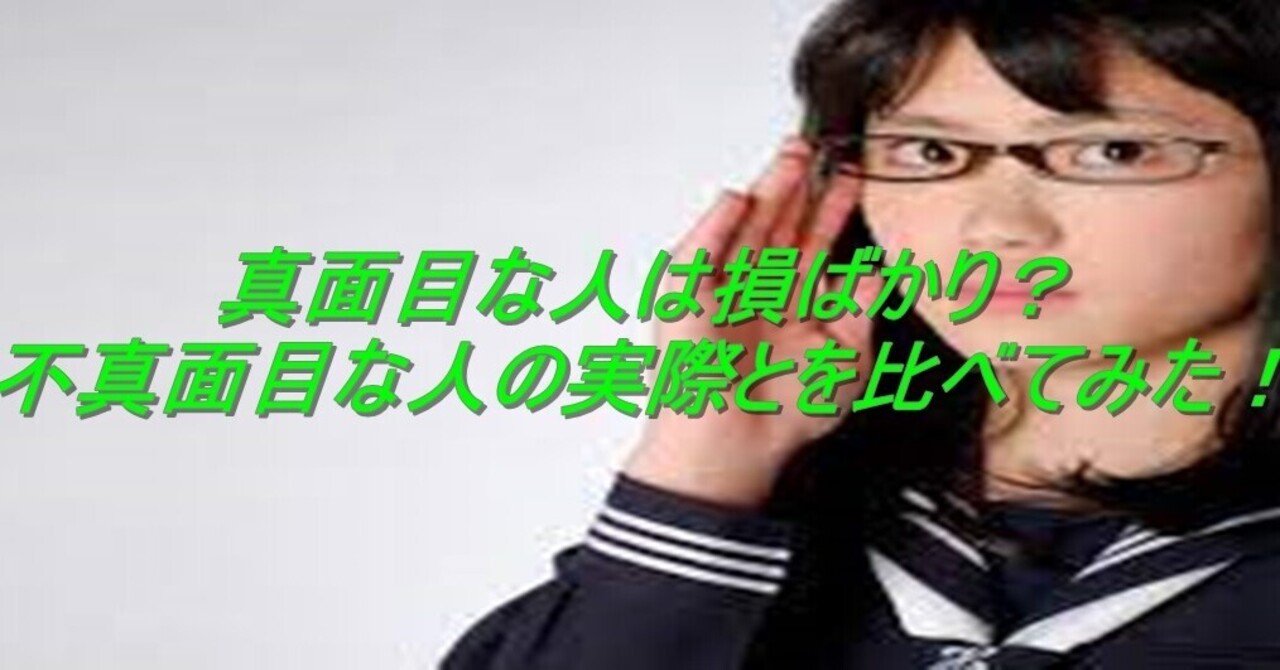 真面目な人は損ばかり 不真面目な人の実際とを比べてみた 杉間馬男 毎週月曜 5 30前後更新 note
