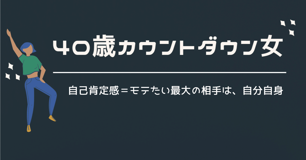 自己肯定感 モテたい最大の相手は 自分自身 うめちゃん こじらせコンプレックス克服 Note