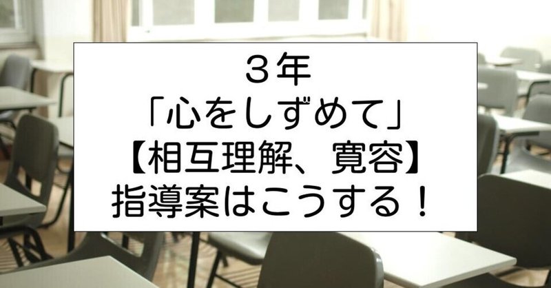 ３年 心をしずめて 相互理解 寛容 の指導案はこうする キッシュ 良質教育情報発信 Note