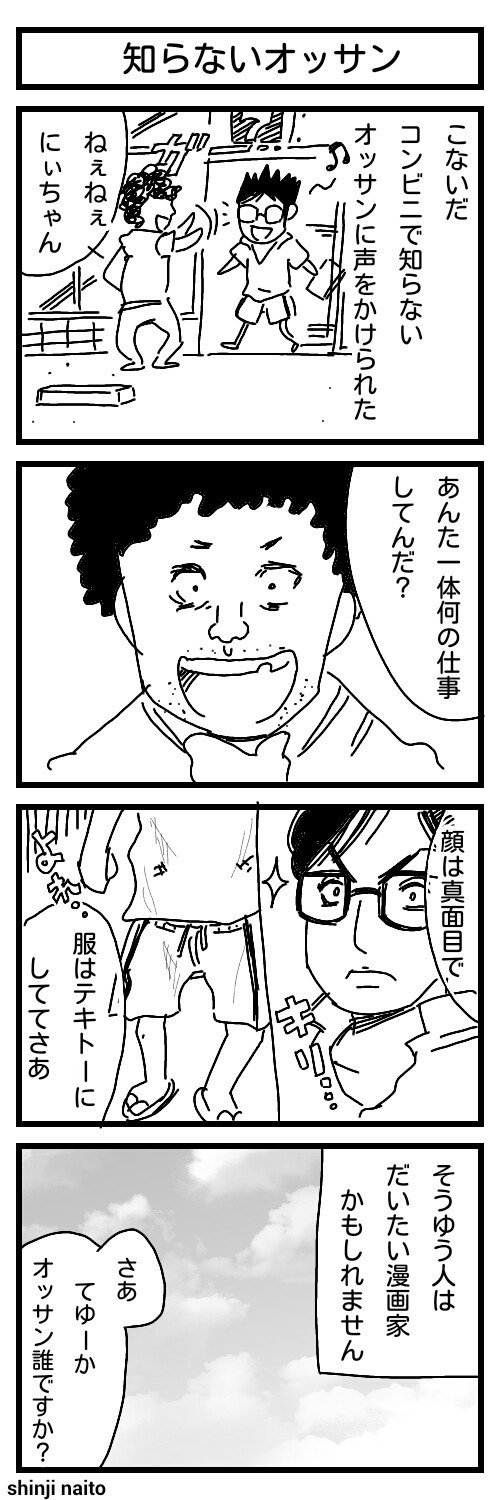 内藤伸二 四コマ漫画劇場 知らないオッサン 内藤伸二 漫画家 Note