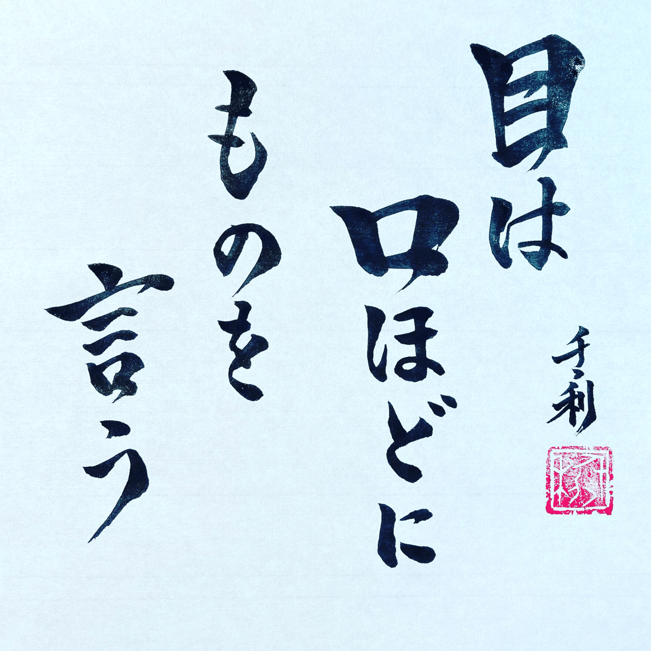 目は口ほどに物を言う ことわざの達人あらせん Note