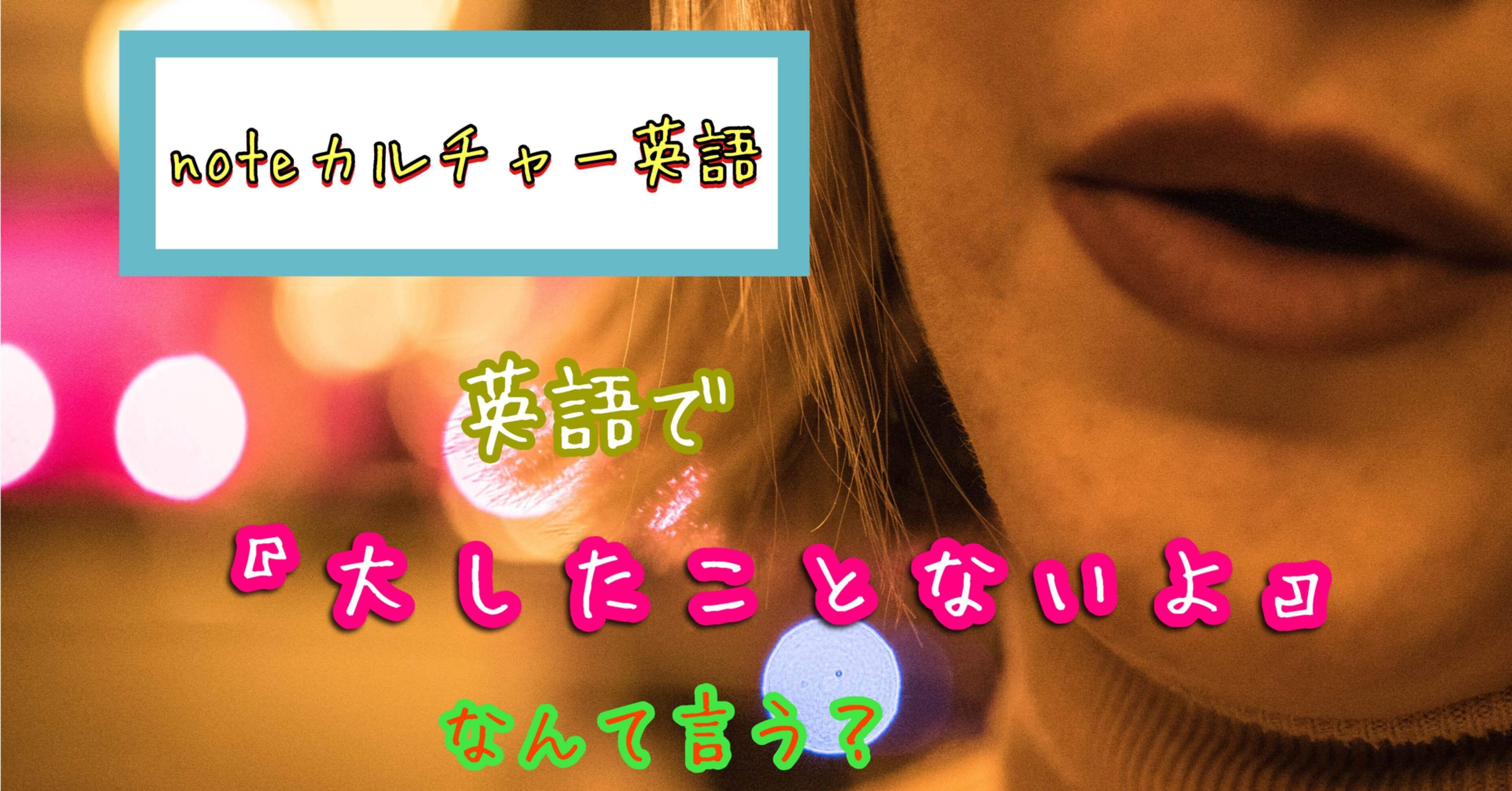 大したことない って英語で何 活字嫌いのタリアテッレ Note 大したことない って英語で何 活字嫌いのタリアテッレ Note