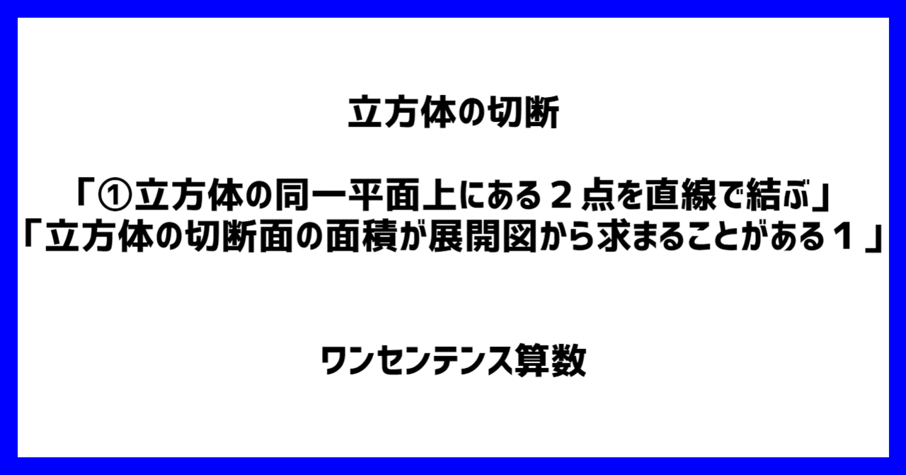 立方体の切断 立方体の同一平面上にある2点を直線で結ぶ 立方体の切断面の面積が展開図から求まることがある1 ワンセンテンス算数 Note 立方体の切断 立方体の同一平面上にある2点を直線で結ぶ 立方体の切断面の面積が展開図から求まることがある1 ワンセンテンス算数 Note