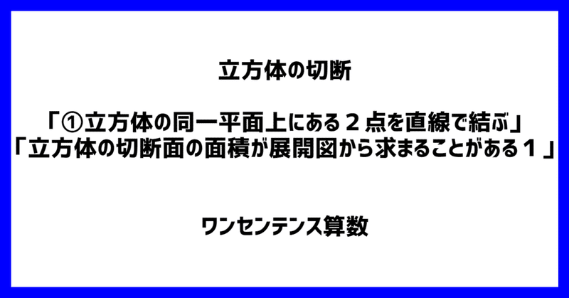 立方体の切断 立方体の同一平面上にある２点を直線で結ぶ 立方体の切断面の面積が展開図から求まることがある１ ワンセンテンス算数 Note