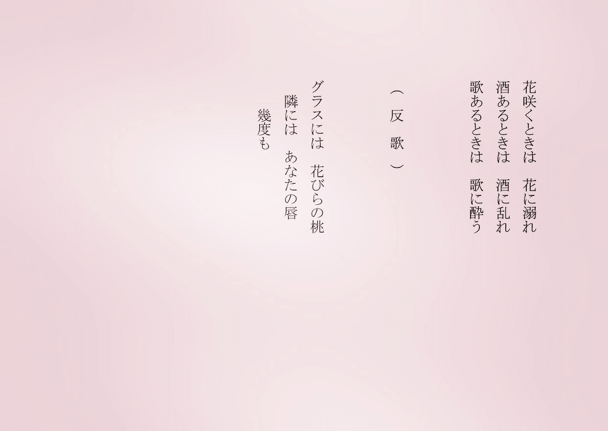 1分で読める朝の詩 花咲くときは 春爛漫 今 花に酔わなくていつ酔うのだ 詩 詩人 ポエム 現代詩 自由詩 恋愛詩 恋愛 恋 Art 東 龍青 アズマ リュウセイ Note