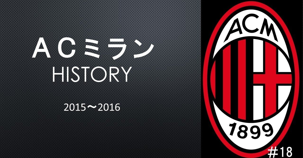 Acミラン15 16シーズンまとめ 監督ミハイロヴィッチに託されたミランの行末 開幕から混沌を極める ドドン小西 Note