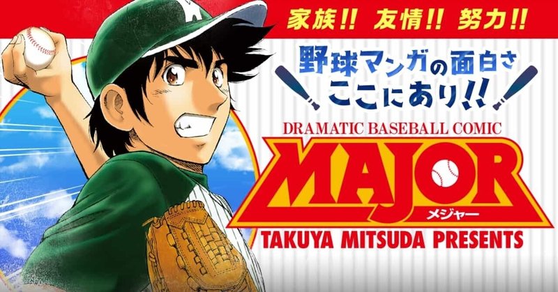 格言26 好きなもので喰う為に必要なこと メジャーより 白石竜二 Note