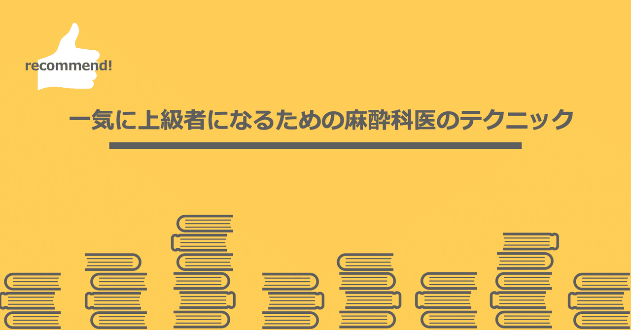書籍紹介】一気に上級者になるための麻酔科医のテクニック 第3版