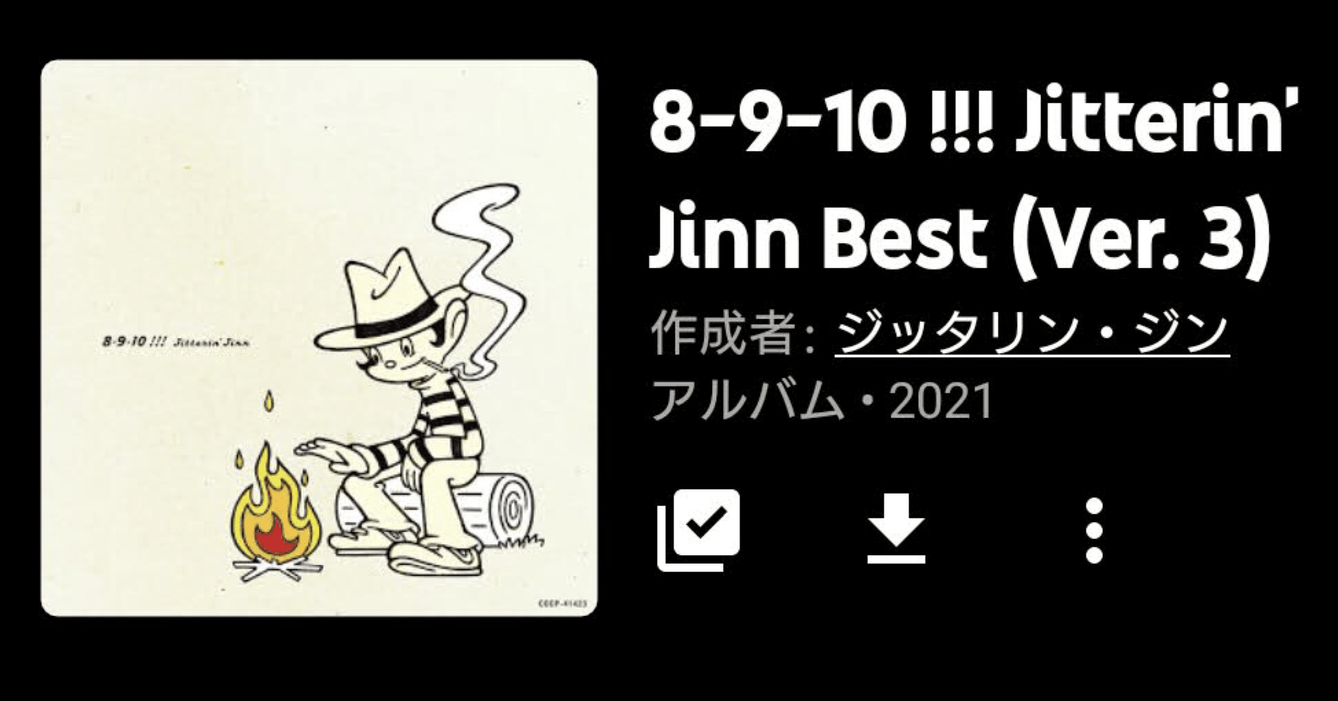 ジッタリン・ジン ベストアルバム『8-9-10 !!!(Ver.3)』 （今日の音楽