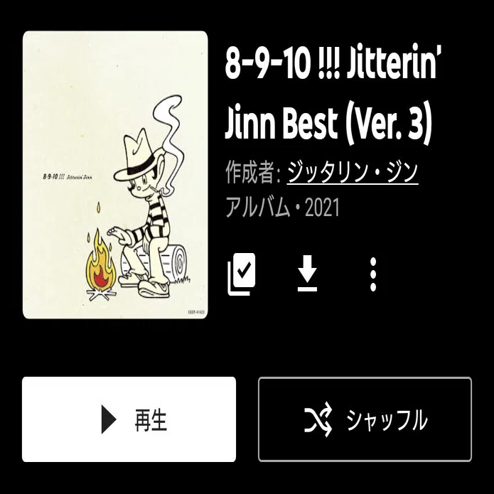 ジッタリン・ジン ベストアルバム『8-9-10 !!!(Ver.3)』 （今日の音楽