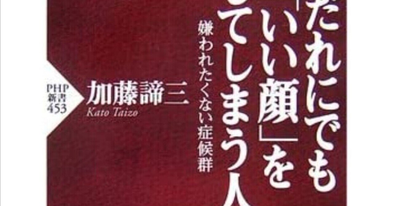 レビュー 誰にでもいい顔をしてしまう人 嫌われたくない症候群 加藤諦三著 Php新書 Hsp福島交流会 フレンド Note