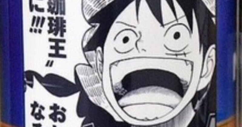 ルフィがなぜ海賊王になりたいのか 望月直也 マインドタイプ心理学 Note