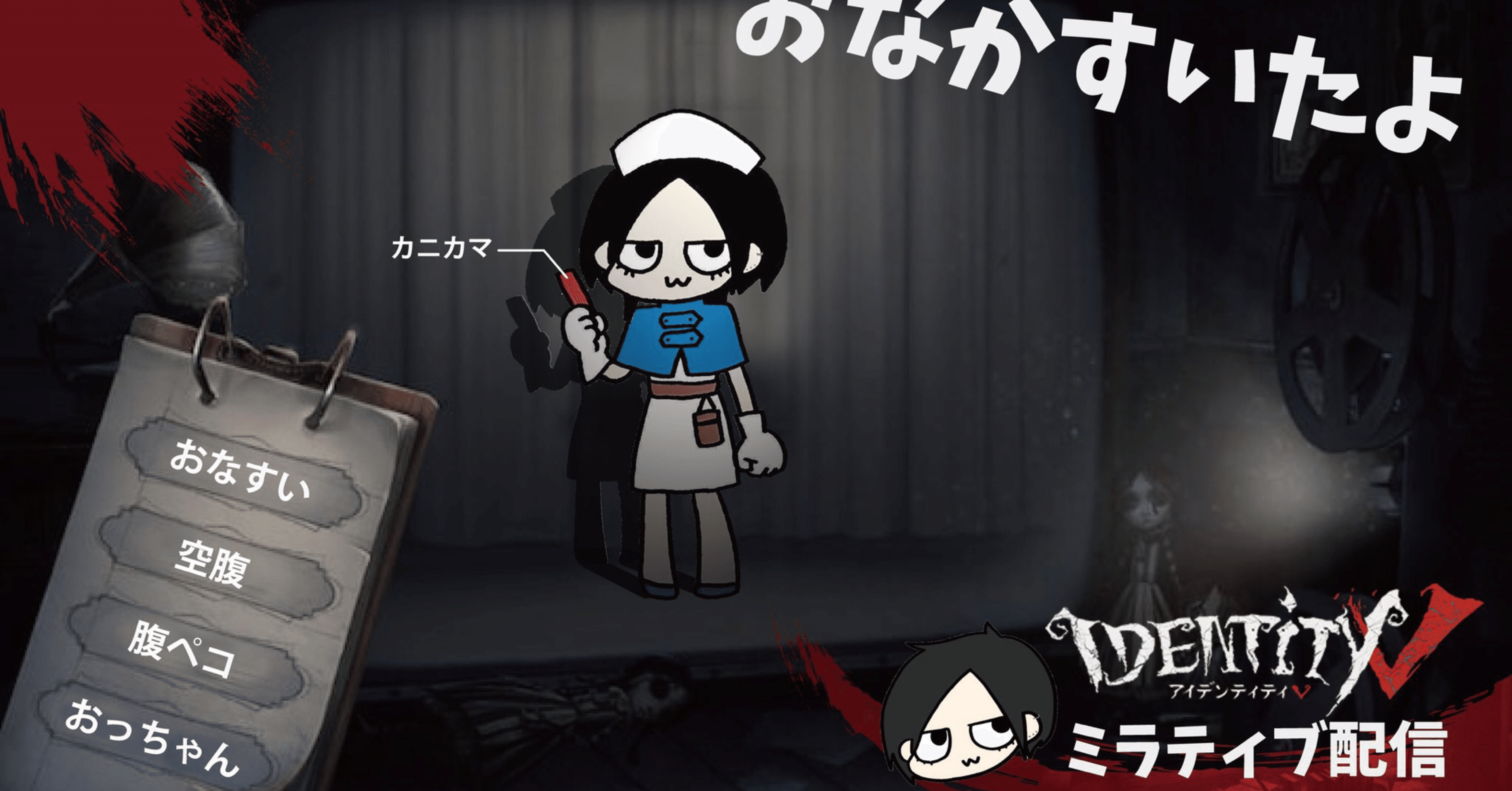 おなかすいたよ について 配信始めたきっかけを記録がてら自語り おなかすいたよ Note