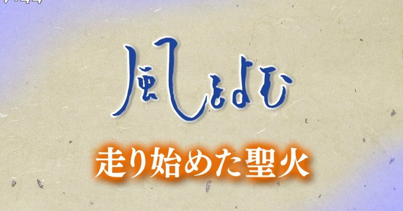 ２０２１年３月２８日放送「風をよむ～ 走り始めた聖火」