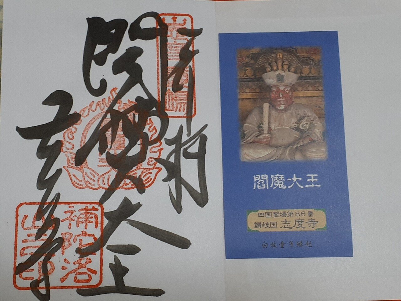 Amazon.co.jp: 『為今暁堂開庵披露 越後柏崎閻魔殿大奉額抜句
