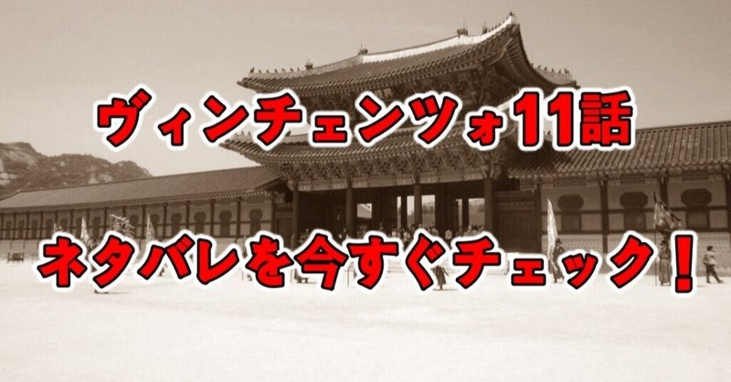 ヴィンチェンツォネタバレ11話考察 韓流ドラマ王国 Note