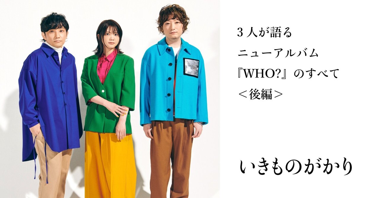 3人が語るニューアルバム『WHO?』のすべて ＜後編 ...