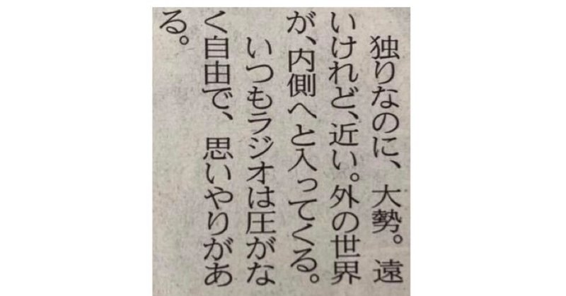 独りなのに 大勢 遠いけれど 近い 一言切り抜きfrom日経 190 好きなラジオ番組の裏側の話 一言切り抜きfrom日経 By 倉成英俊
