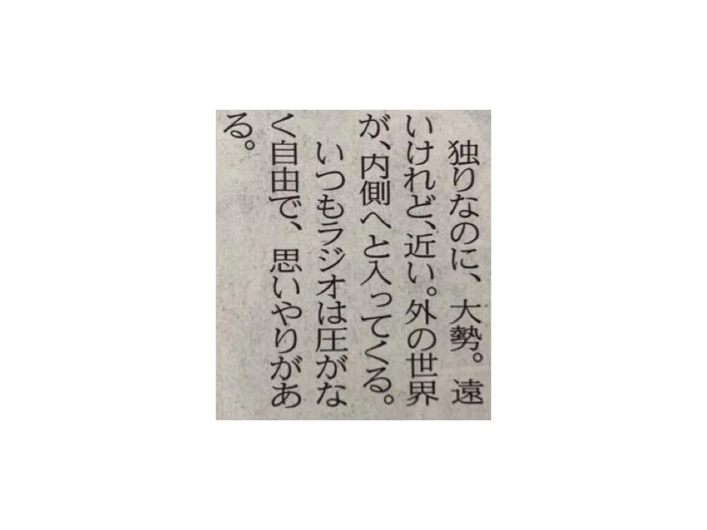独りなのに 大勢 遠いけれど 近い 一言切り抜きfrom日経 190 好きなラジオ番組の裏側の話 一言切り抜きfrom日経 By 倉成英俊