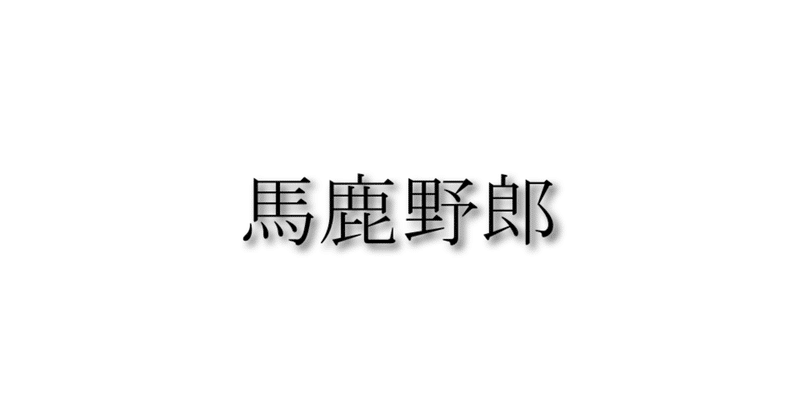 時間ができたらやろうは馬鹿野郎 里山 祐一郎 業務整理コンサル Note 時間ができたらやろうは馬鹿野郎 里山 祐一郎 業務整理コンサル Note